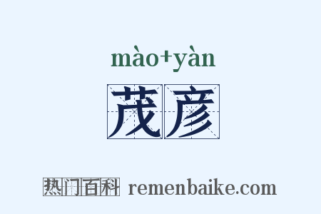 茂彦是什么意思的图片